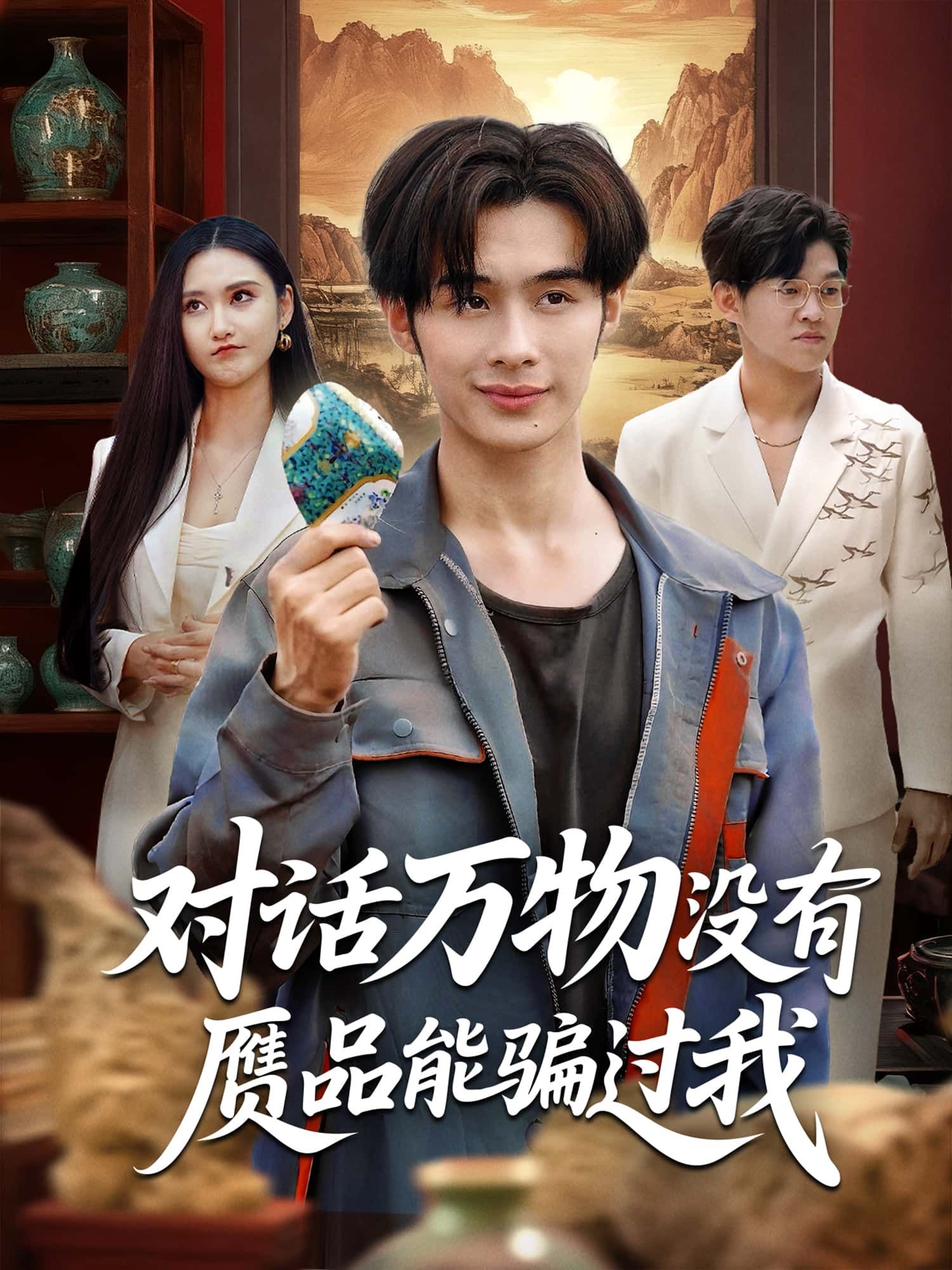 短剧 《对话万物没有赝品能骗过我》 高清完整全集在线免费观看