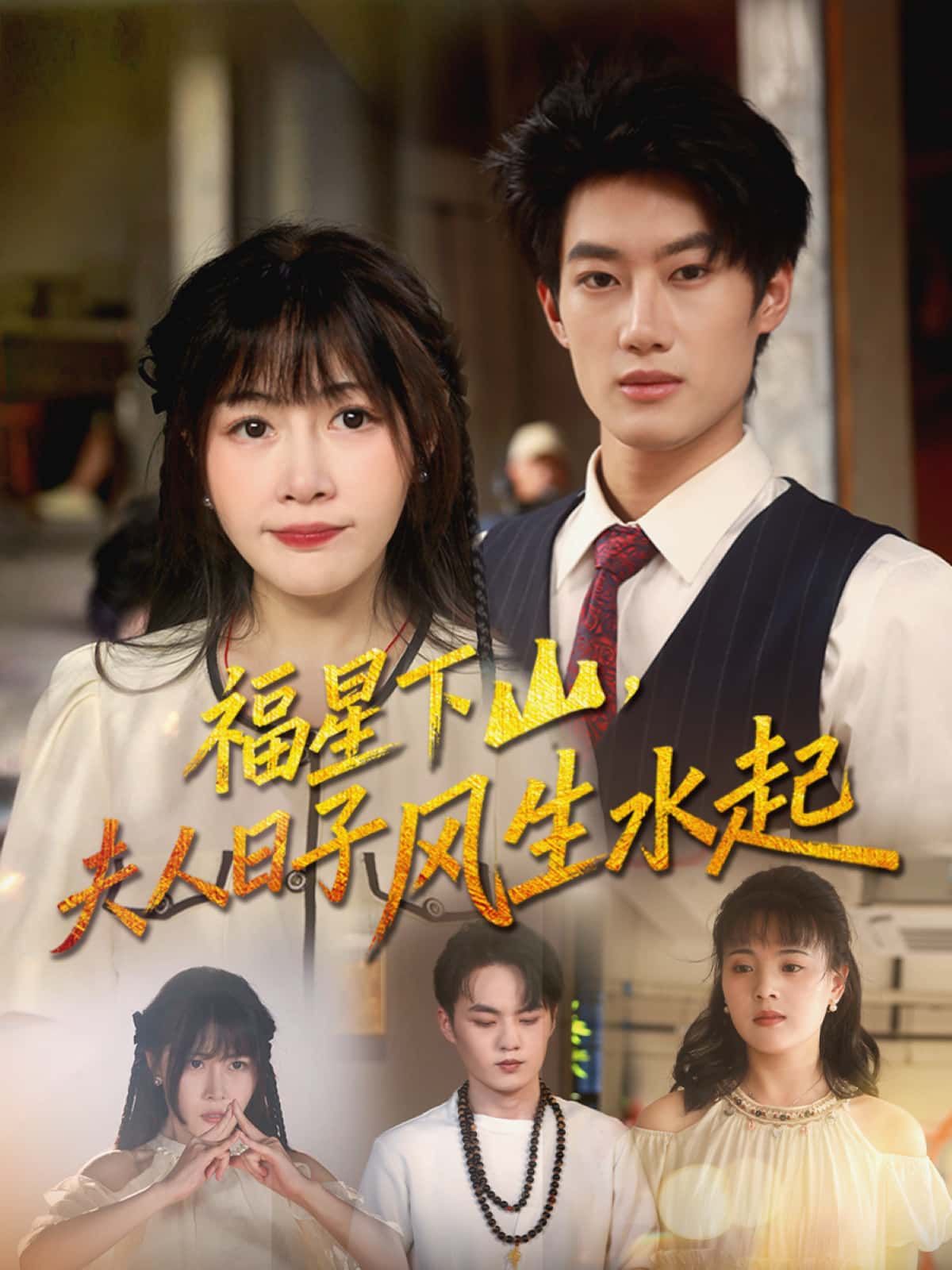 短剧 《福星下山，夫人日子风生水起》 高清无删减全集完整版免费在线播放