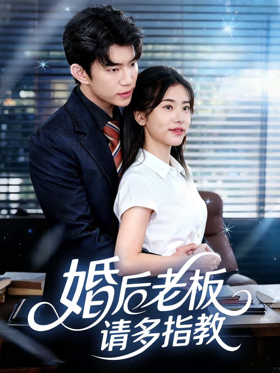 短剧 《婚后老板请多指教》 1080P 超高清全集完整版免费在线观看