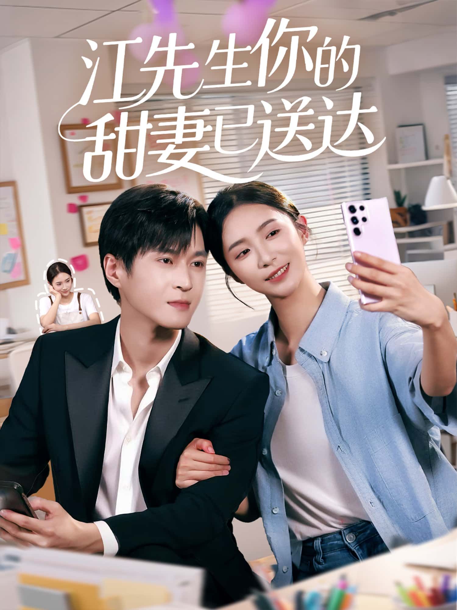 短剧 《江先生你的甜妻已送达》 1080P 高清全集在线免费观看无删减版