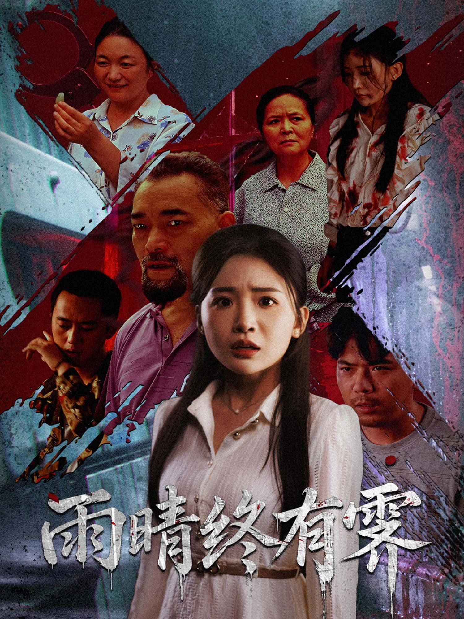 短剧 《雨晴终有霁》 1080P HD 高清全集完整版免费在线观看