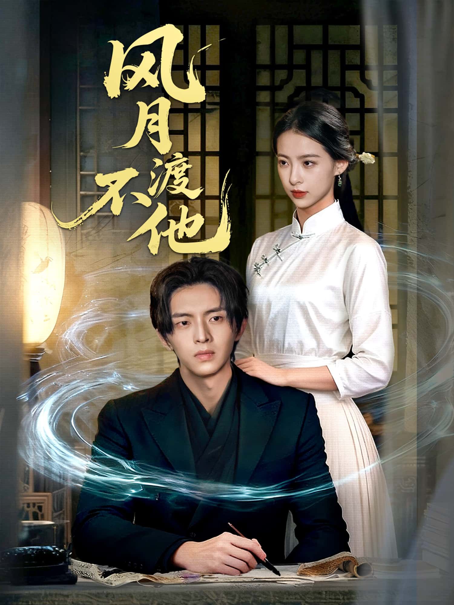 短剧 《风月不渡他》 高清全集无删减版免费在线播放