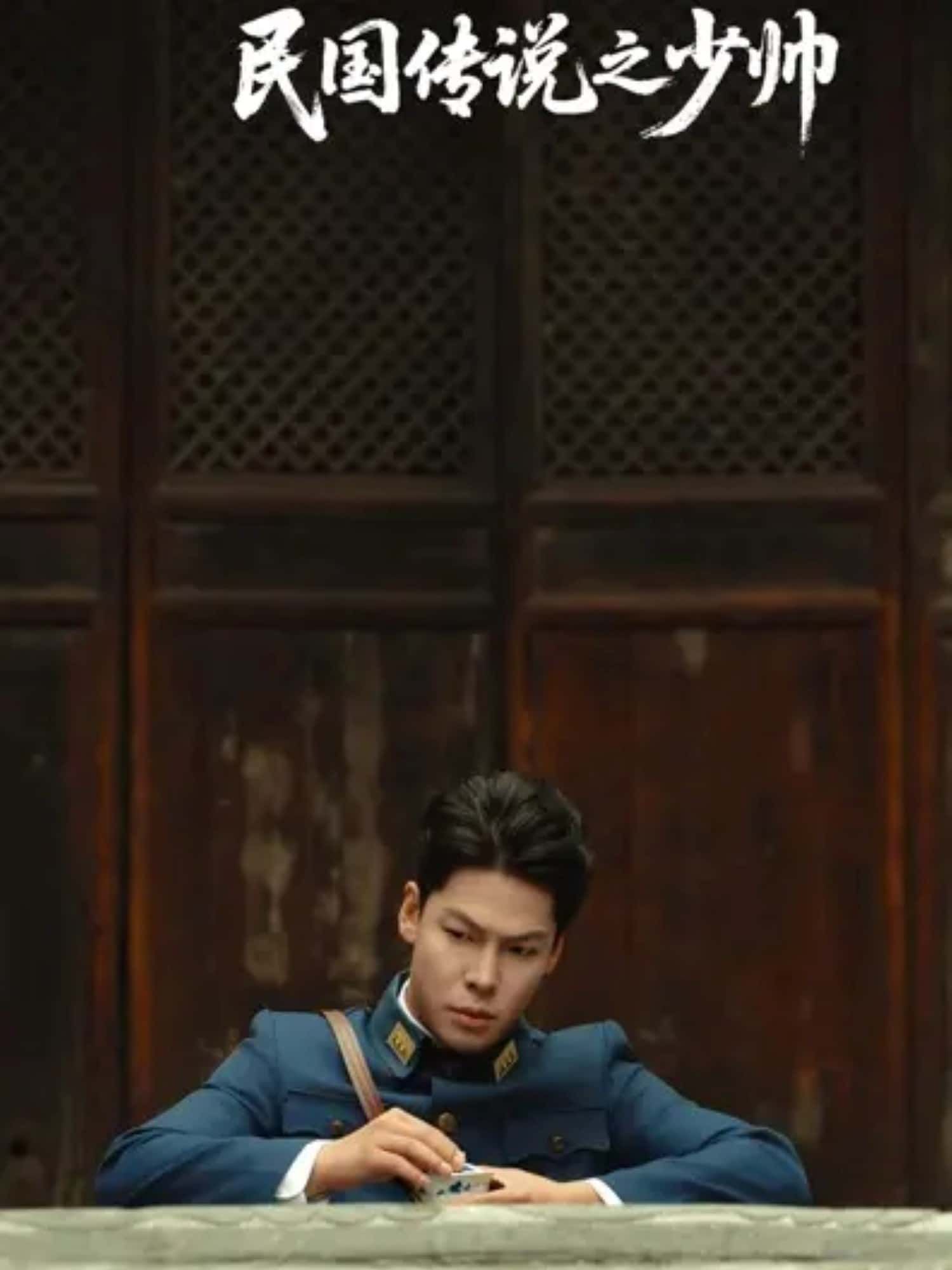 短剧 《民国传说之少帅》 超高清全集完整版免费在线播放