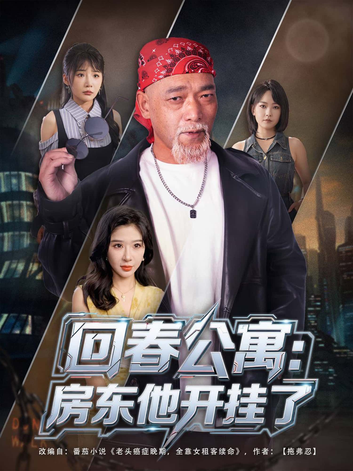 短剧 《回春公寓：房东他开挂了》 免费在线观看 1080P 高清全集无删减版