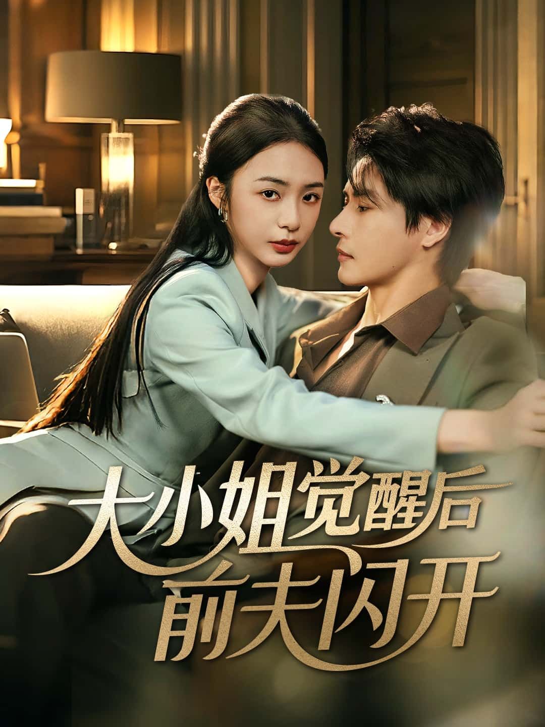 短剧 《大小姐觉醒后前夫闪开》 高清全集完整版免费在线看