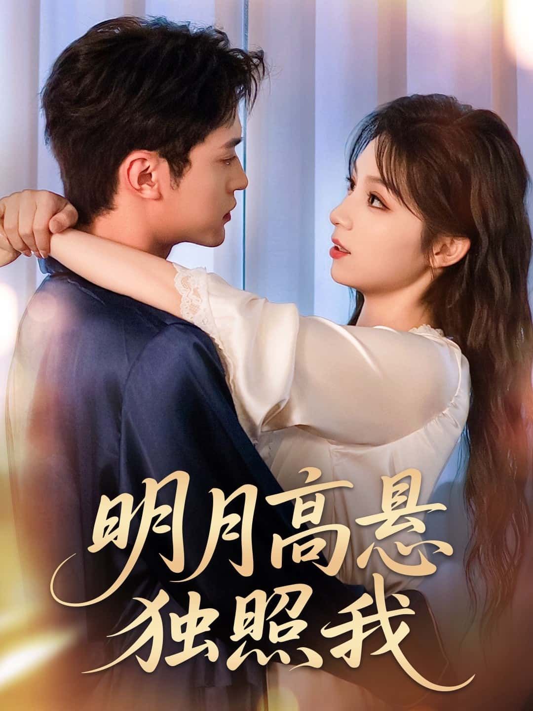 短剧 《明月高悬独照我》 高清全集无删减版免费在线观看 短剧 《明月高悬独照我》 高清全集无删减版免费在线观看