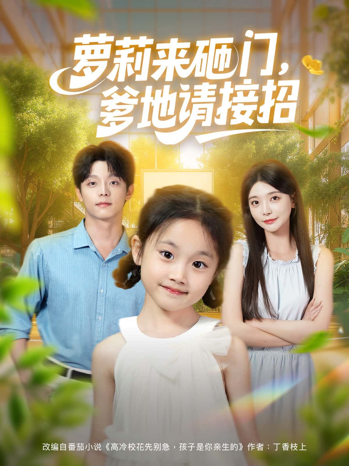 短剧 《萝莉来砸门，爹地请接招》 高清无删减全集在线免费播放完整版