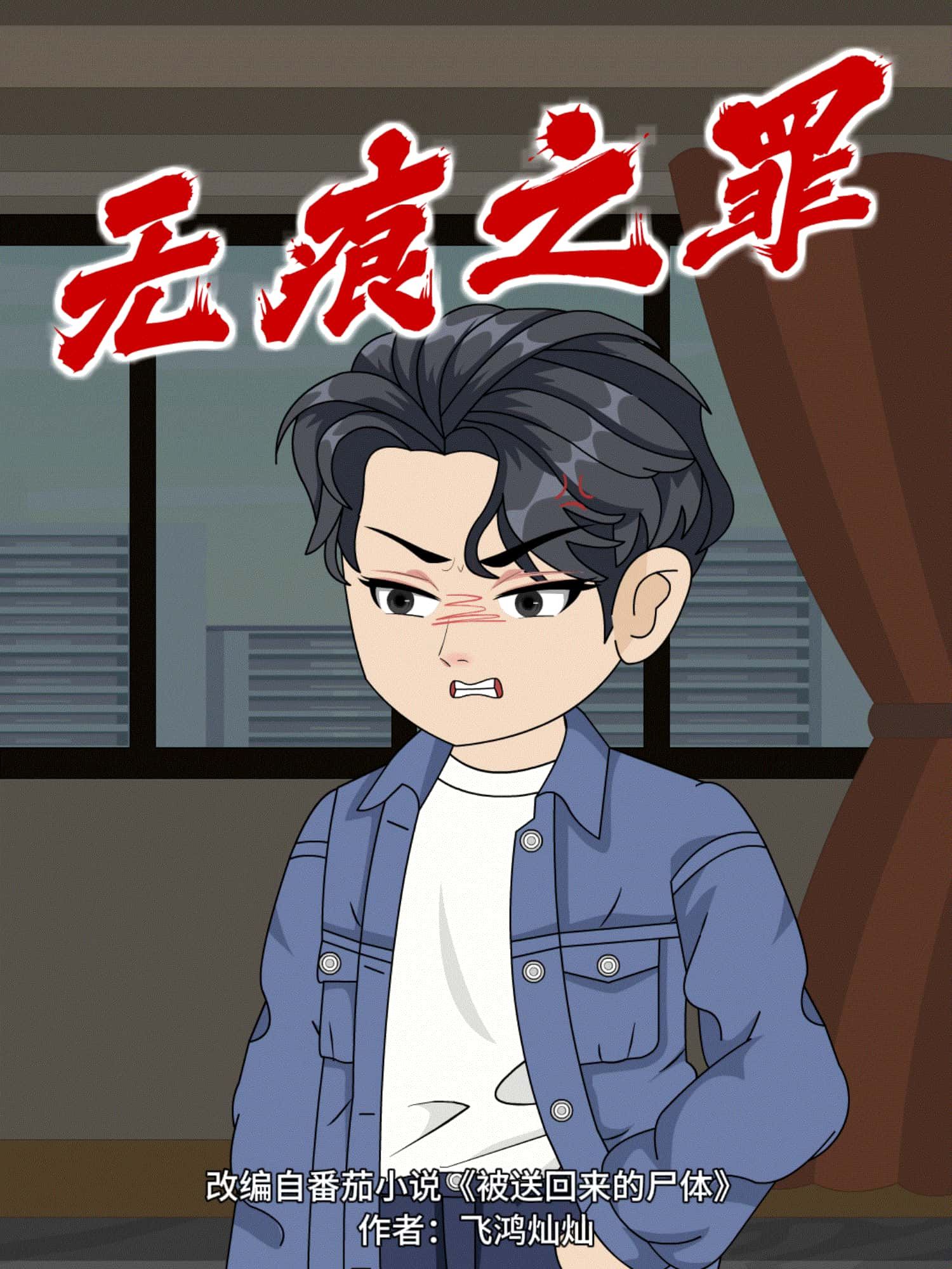 动漫 《无痕之罪》 免费在线播放超高清全集无删减版