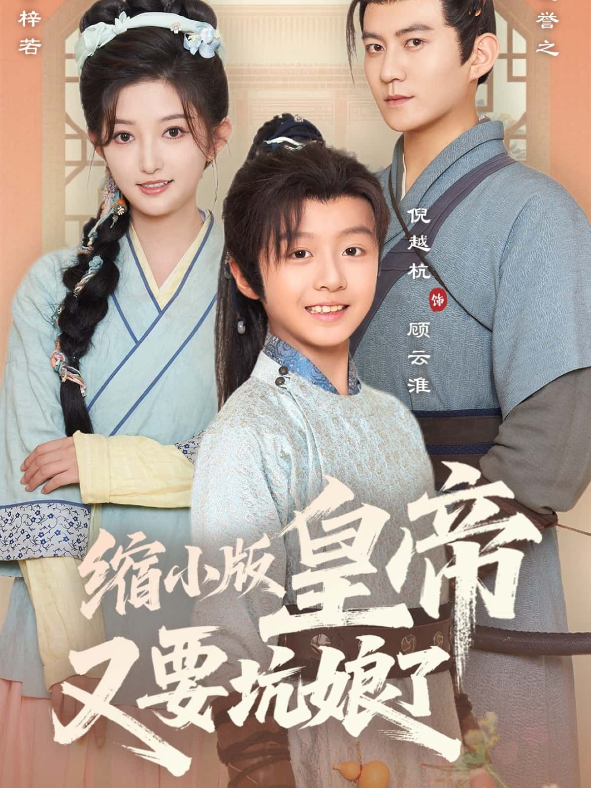 短剧 《缩小版皇帝又要坑娘了》 超高清全集完整版在线免费观看