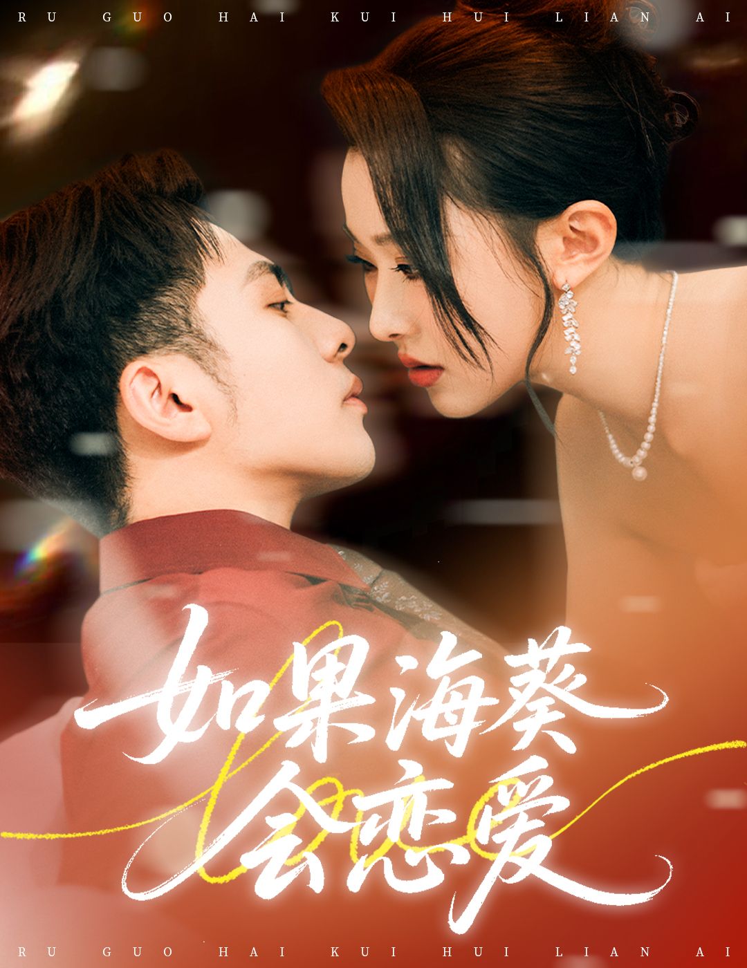 短剧 《如果海葵会恋爱》 超高清全集完整版在线免费观看