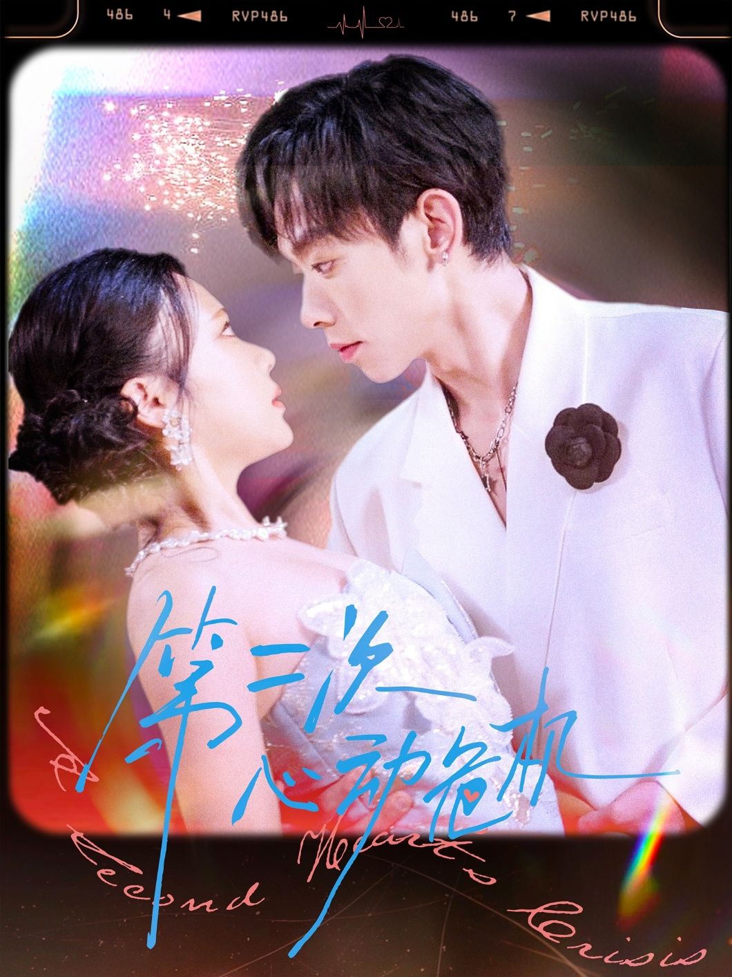 短剧 《第二次心动危机》 免费超高清全集在线观看完整版 短剧 《第二次心动危机》 免费超高清全集在线观看完整版