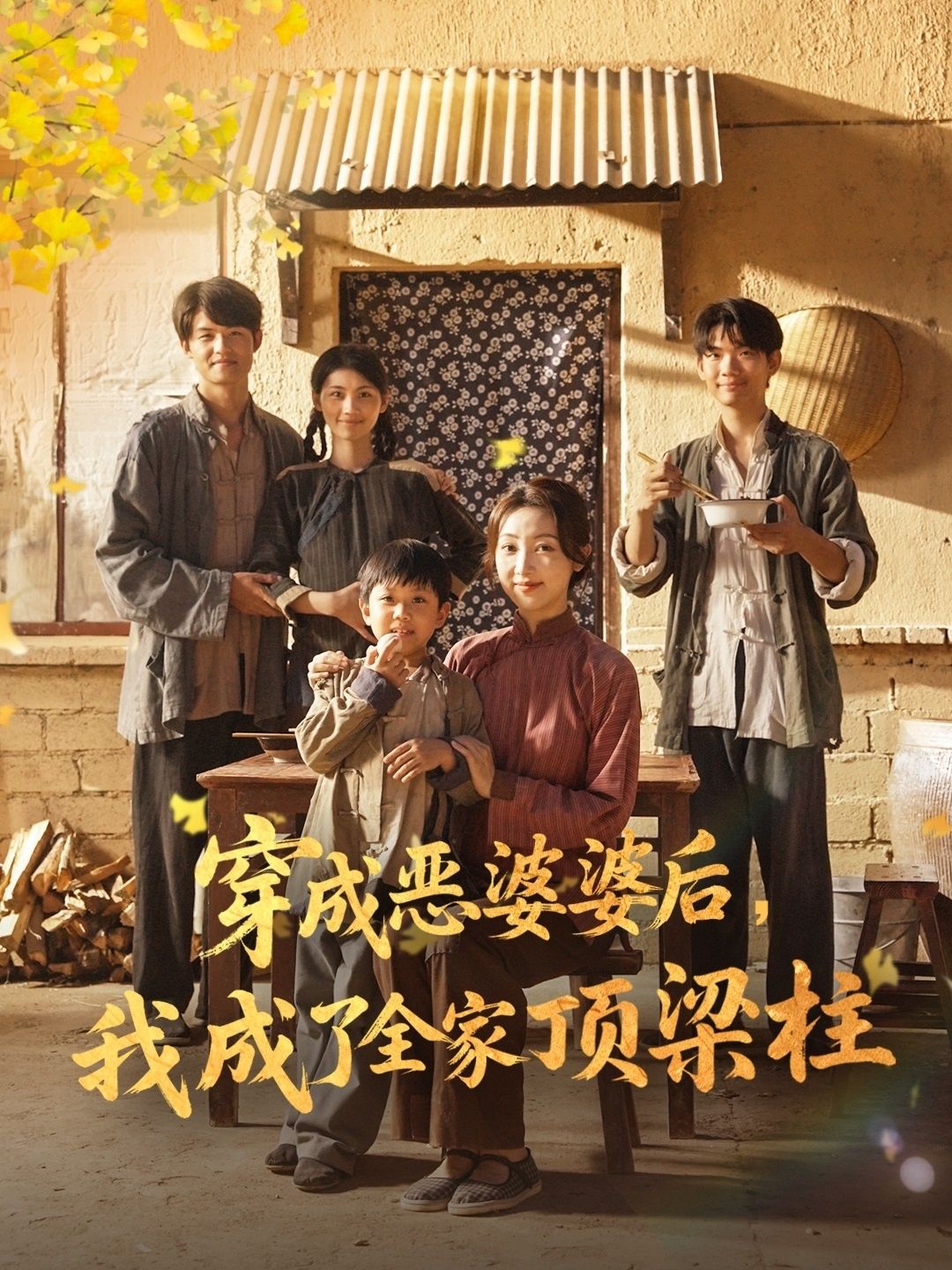 短剧 《穿成恶婆婆后我成了全家顶梁柱》 免费观看超高清完整全集完整版 短剧 《穿成恶婆婆后我成了全家顶梁柱》 免费观看超高清完整全集完整版