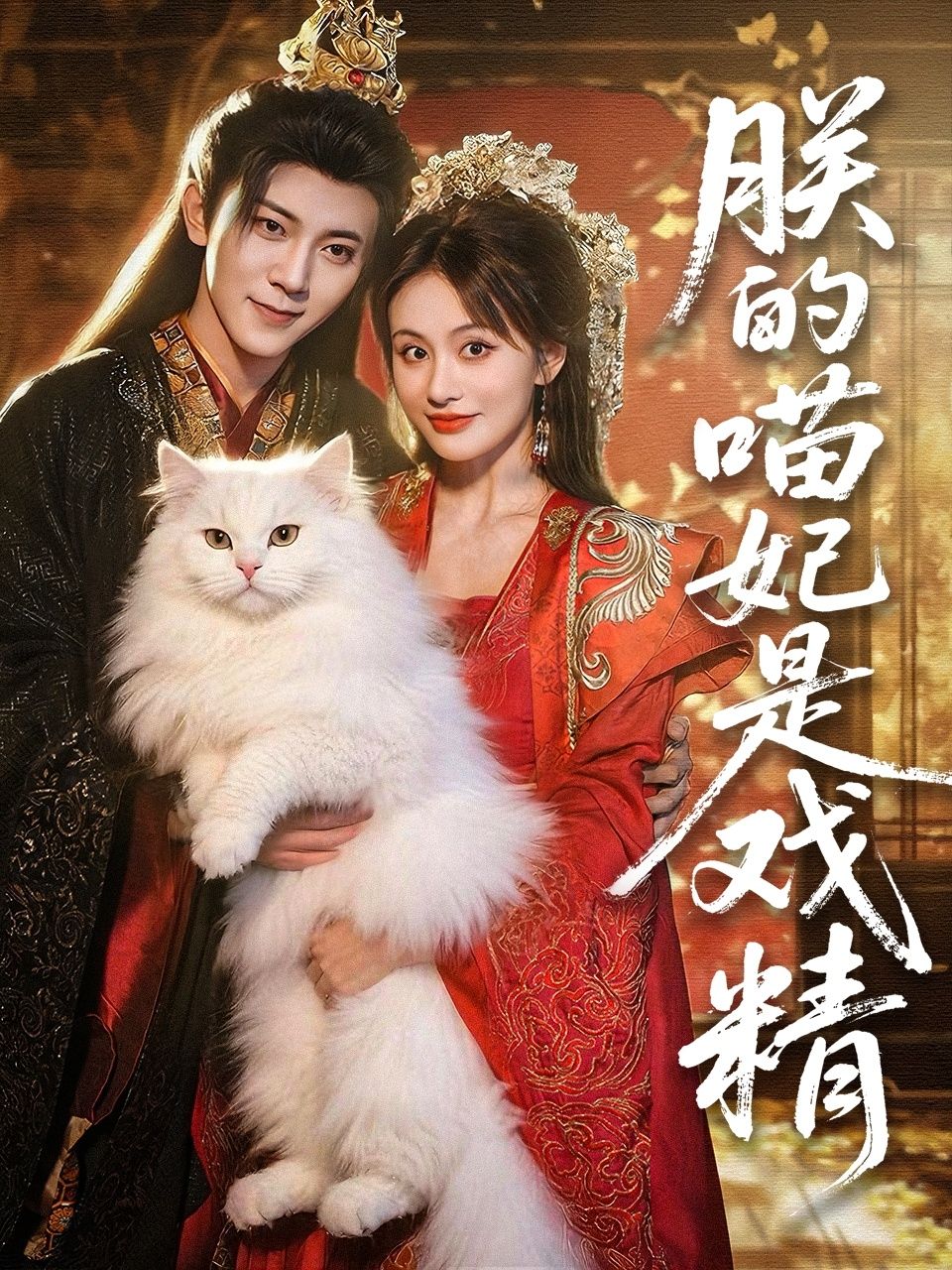 短剧 《朕的喵妃是戏精》 1080P HD 高清无删减全集完整版免费在线看 短剧 《朕的喵妃是戏精》 1080P HD 高清无删减全集完整版免费在线看