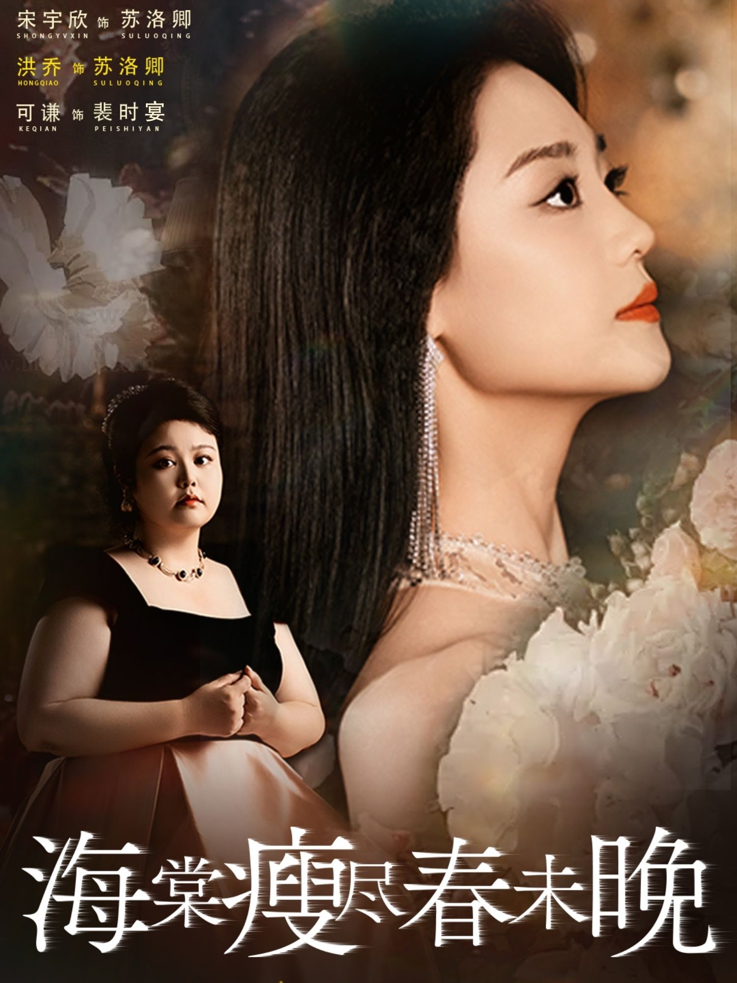 短剧 《海棠瘦尽春未晚》 免费在线看超高清全集无删减版