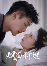 短剧 《双面新娘》 免费在线播放 1080P 高清全集完整版