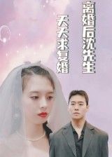 短剧 《离婚后沈先生天天求复婚》 高清全集在线免费播放完整版 短剧 《离婚后沈先生天天求复婚》 高清全集在线免费播放完整版