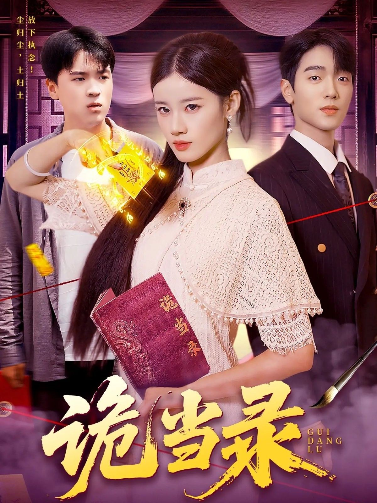 短剧 《诡当录》 1080P HD 超高清全集完整版免费在线看