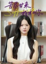 短剧 《苦尽甘来我和你》 1080P 高清全集无删减版在线免费看 短剧 《苦尽甘来我和你》 1080P 高清全集无删减版在线免费看