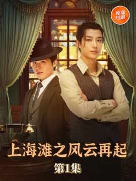 短剧 《上海滩之风云再起》 高清全集无删减版免费在线观看 短剧 《上海滩之风云再起》 高清全集无删减版免费在线观看