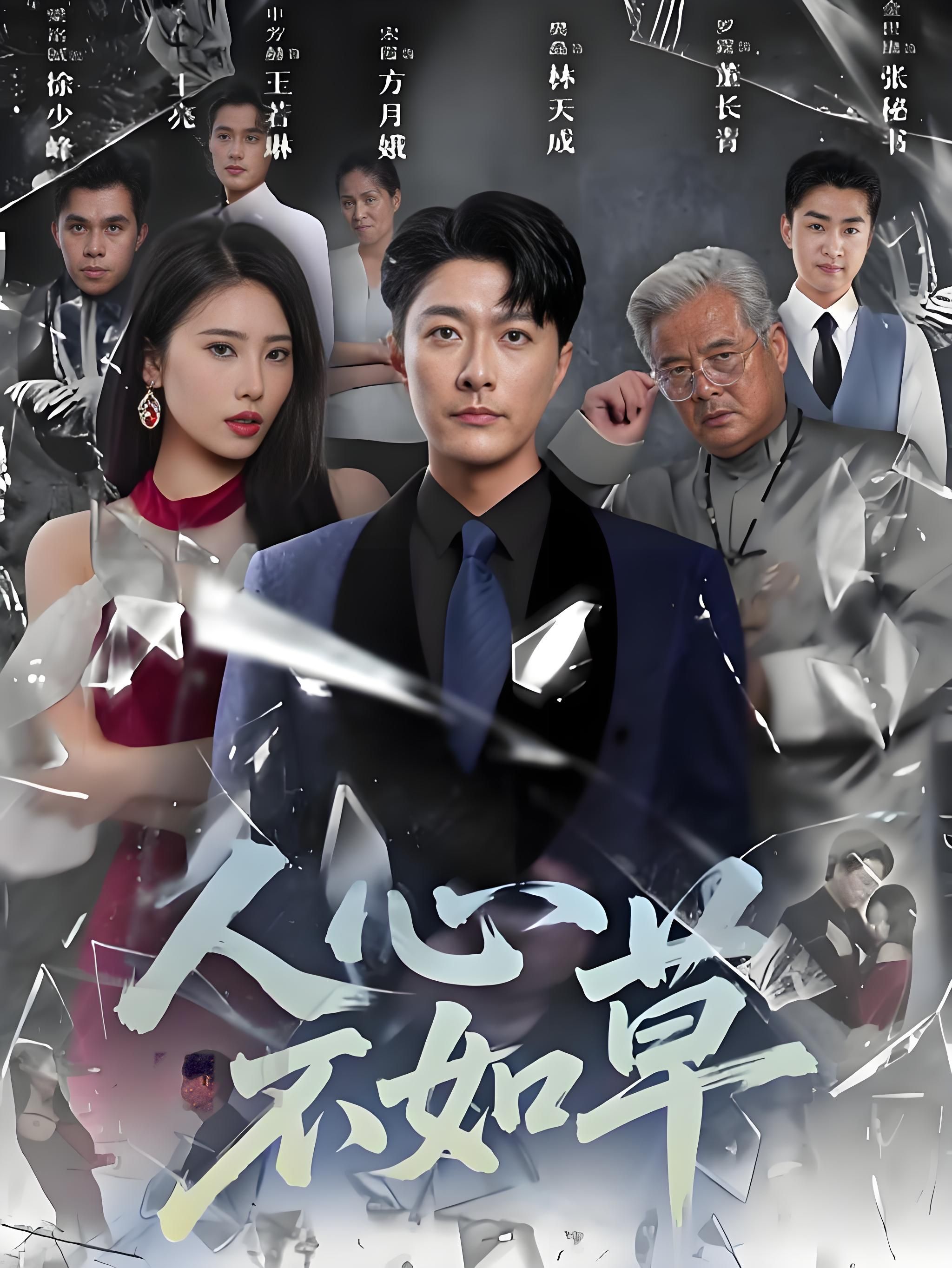 短剧 《人心不如草》 免费在线播放 HD 高清全集完整版 短剧 《人心不如草》 免费在线播放 HD 高清全集完整版