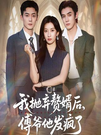 短剧 《我抛弃赘婿后傅爷他发疯了》 免费高清全集无删减版在线观看 短剧 《我抛弃赘婿后傅爷他发疯了》 免费高清全集无删减版在线观看