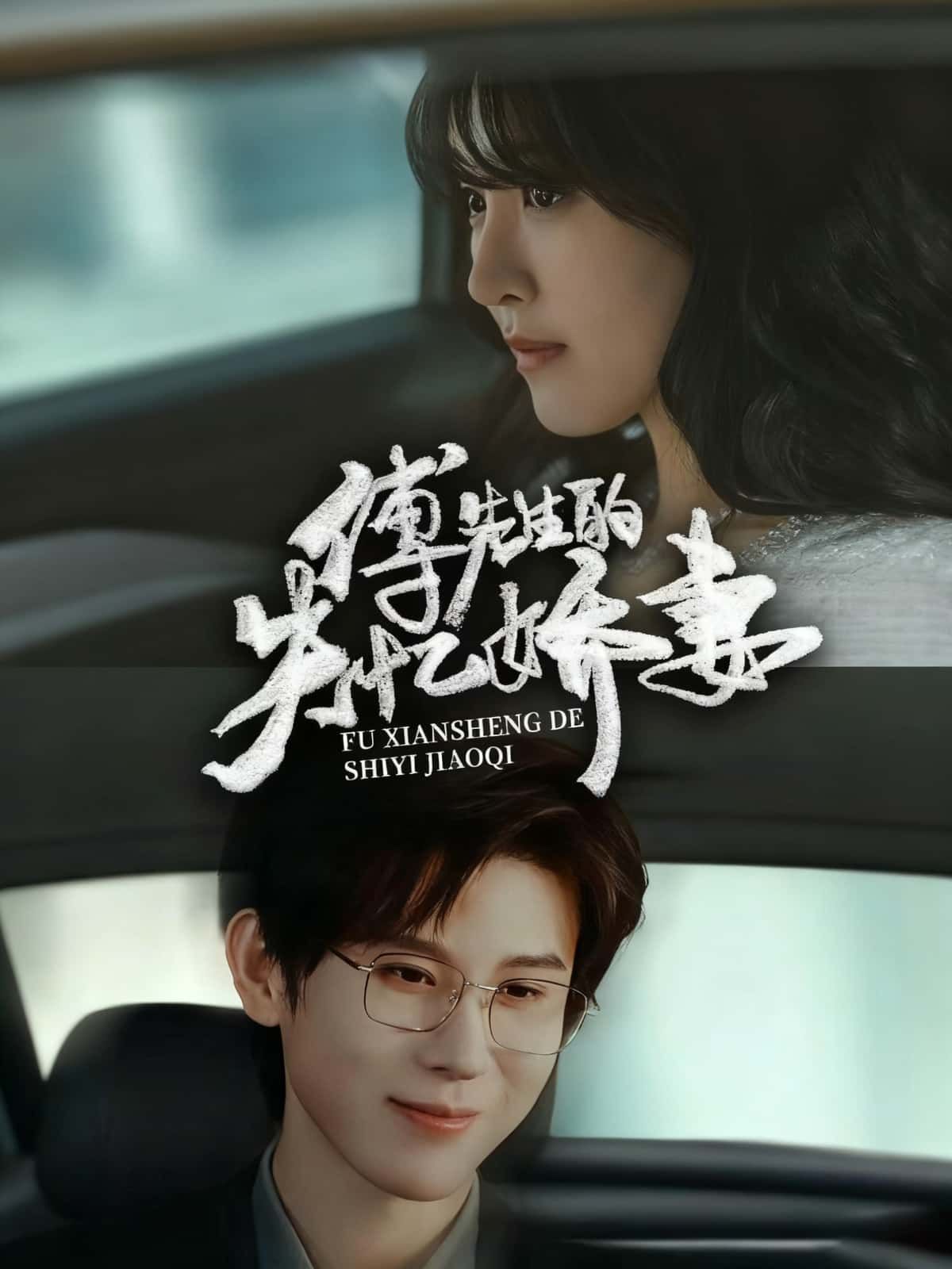 短剧 《傅先生的失忆娇妻》 HD 超高清全集完整版在线观看 1080P