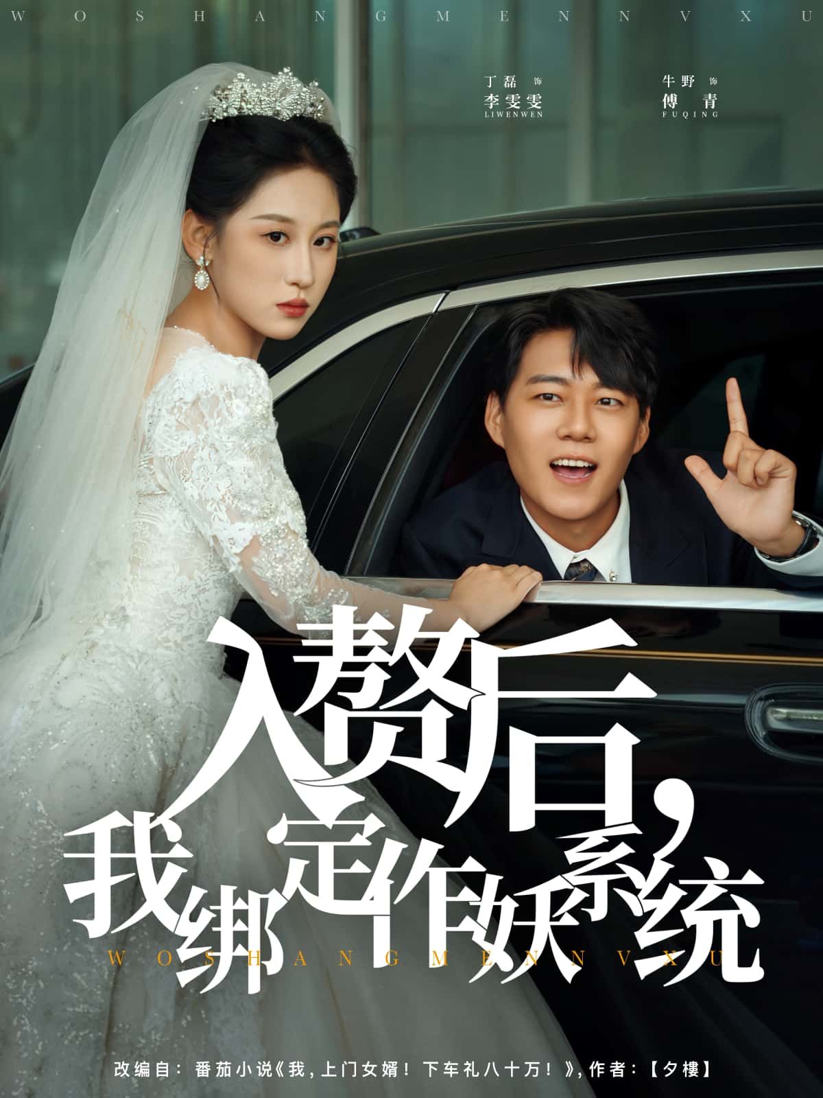 短剧 《入赘后,我绑定作妖系统》 HD 高清全集无删减版在线看 短剧 《入赘后,我绑定作妖系统》 HD 高清全集无删减版在线看