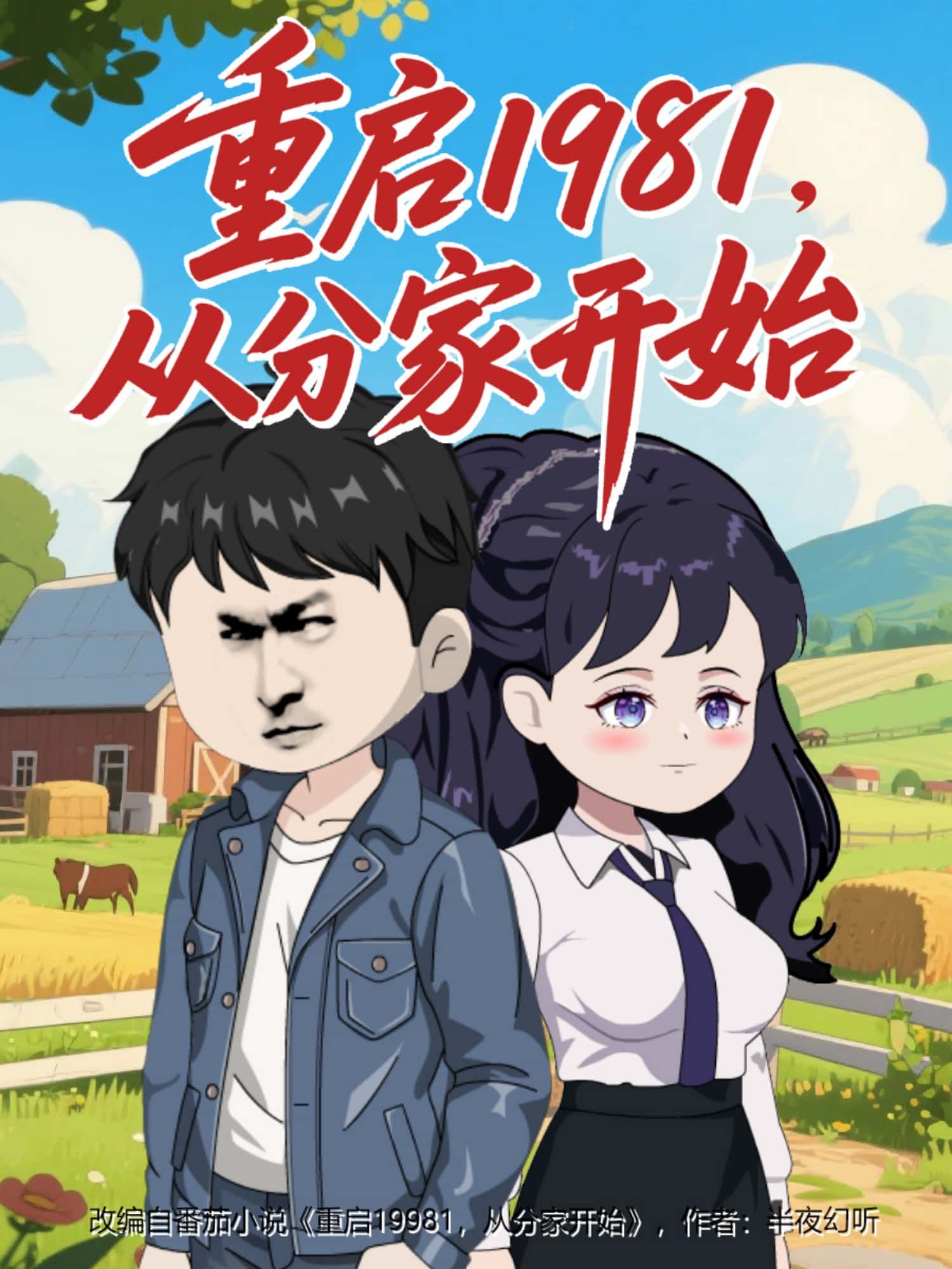 动漫 《重启1981,从分家开始》 在线看高清全集完整版 1080P 动漫 《重启1981,从分家开始》 在线看高清全集完整版 1080P