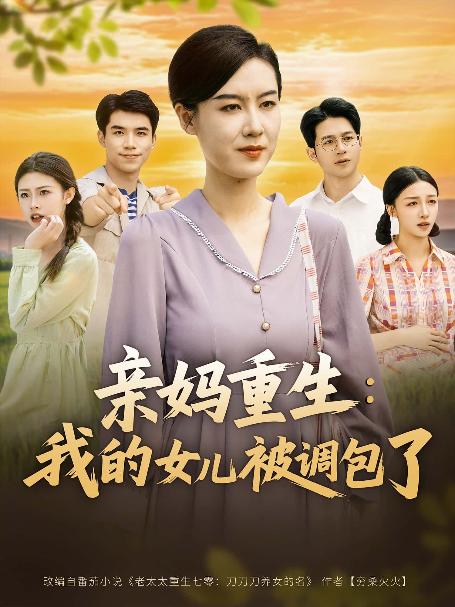 短剧 《亲妈重生:我的女儿被调包了》 1080P HD 超高清全集完整版在线看 短剧 《亲妈重生:我的女儿被调包了》 1080P HD 超高清全集完整版在线看