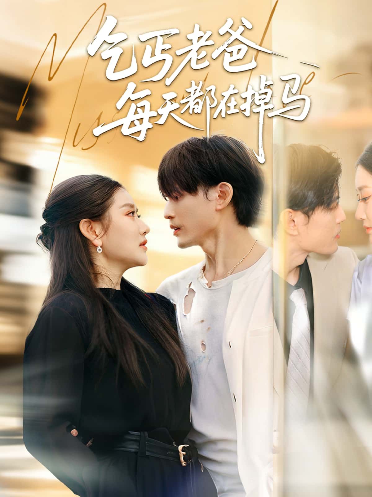 短剧 《乞丐老爸每天都在掉马》 高清完整全集无删减版在线看