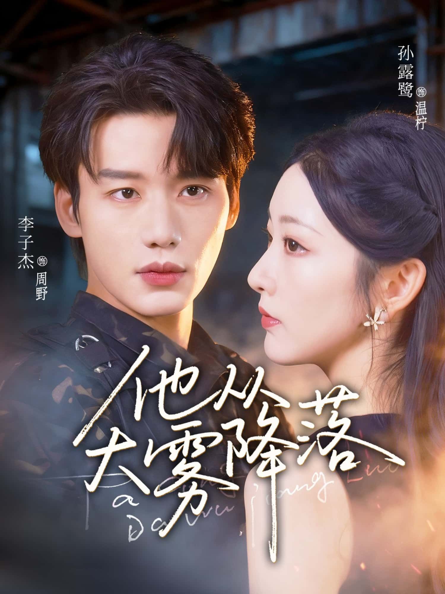 短剧 《他从大雾降落》 1080P 高清全集在线观看 HD 短剧 《他从大雾降落》 1080P 高清全集在线观看 HD