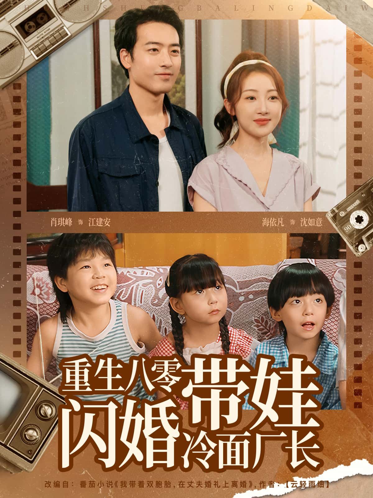 短剧 《重生八零带娃闪婚冷面厂长》 高清完整全集在线观看 短剧 《重生八零带娃闪婚冷面厂长》 高清完整全集在线观看