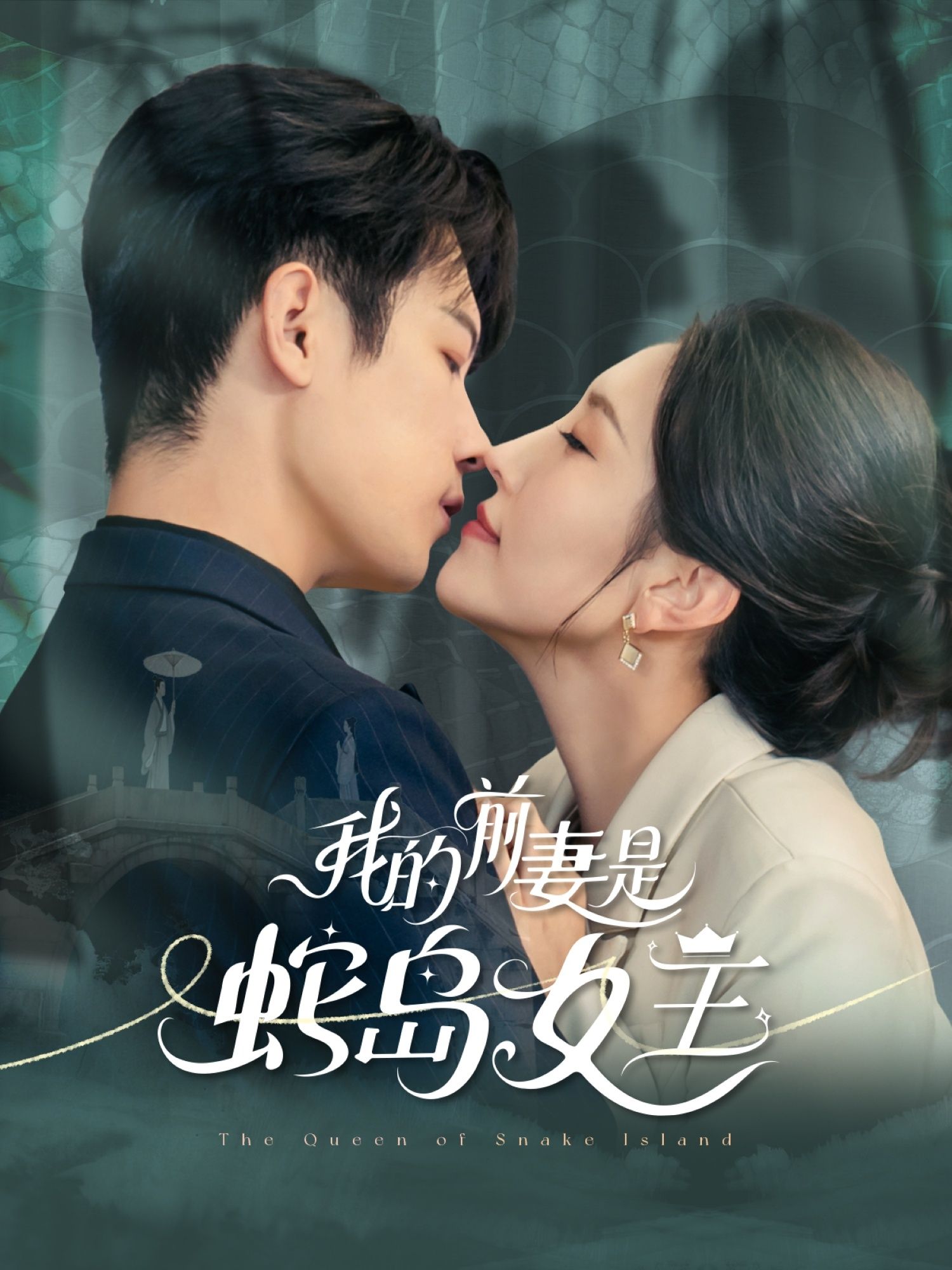 短剧 《我的前妻是蛇岛女王》 高清全集完整版在线观看 HD 短剧 《我的前妻是蛇岛女王》 高清全集完整版在线观看 HD