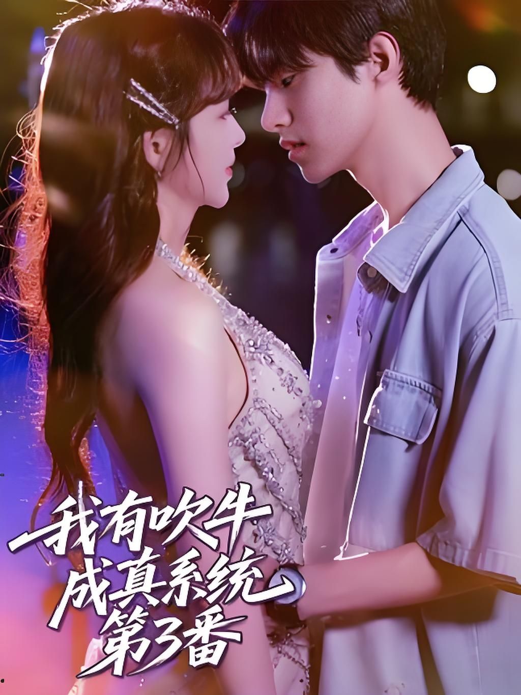 短剧 《我有吹牛成真系统第3番 》 HD 超高清无删减全集在线观看 短剧 《我有吹牛成真系统第3番 》 HD 超高清无删减全集在线观看