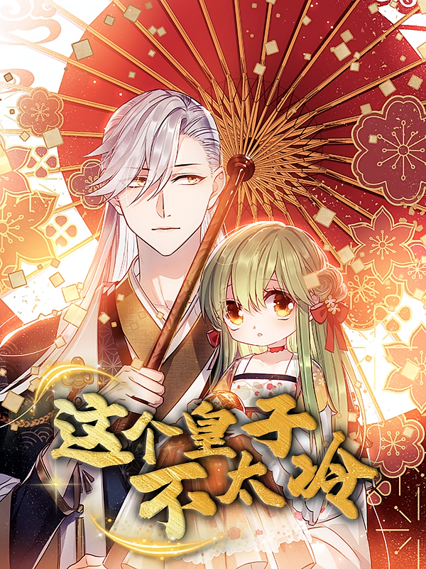 动漫 《这个皇子不太冷》 超高清全集无删减版在线看