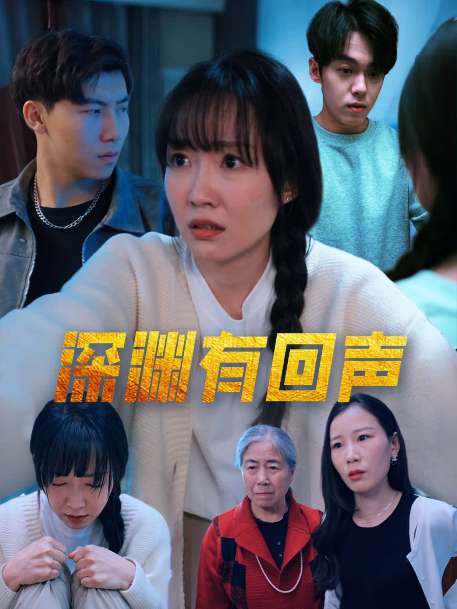 短剧 《深渊有回声》 高清无删减全集在线观看