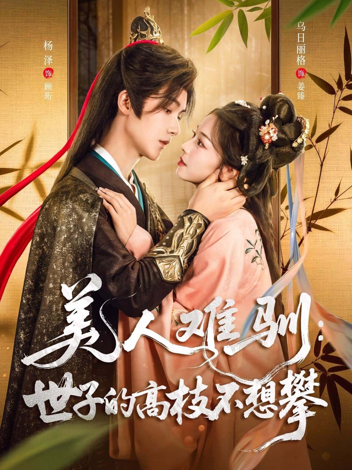 短剧 《美人难驯：世子的高枝不想攀》 高清无删减全集完整版在线播放