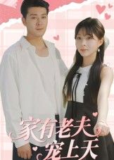 短剧 《家有老夫宠上天》 1080P 高清全集完整版在线观看 短剧 《家有老夫宠上天》 1080P 高清全集完整版在线观看