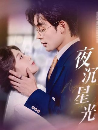 短剧 《夜沉星光》 超高清无删减全集在线观看