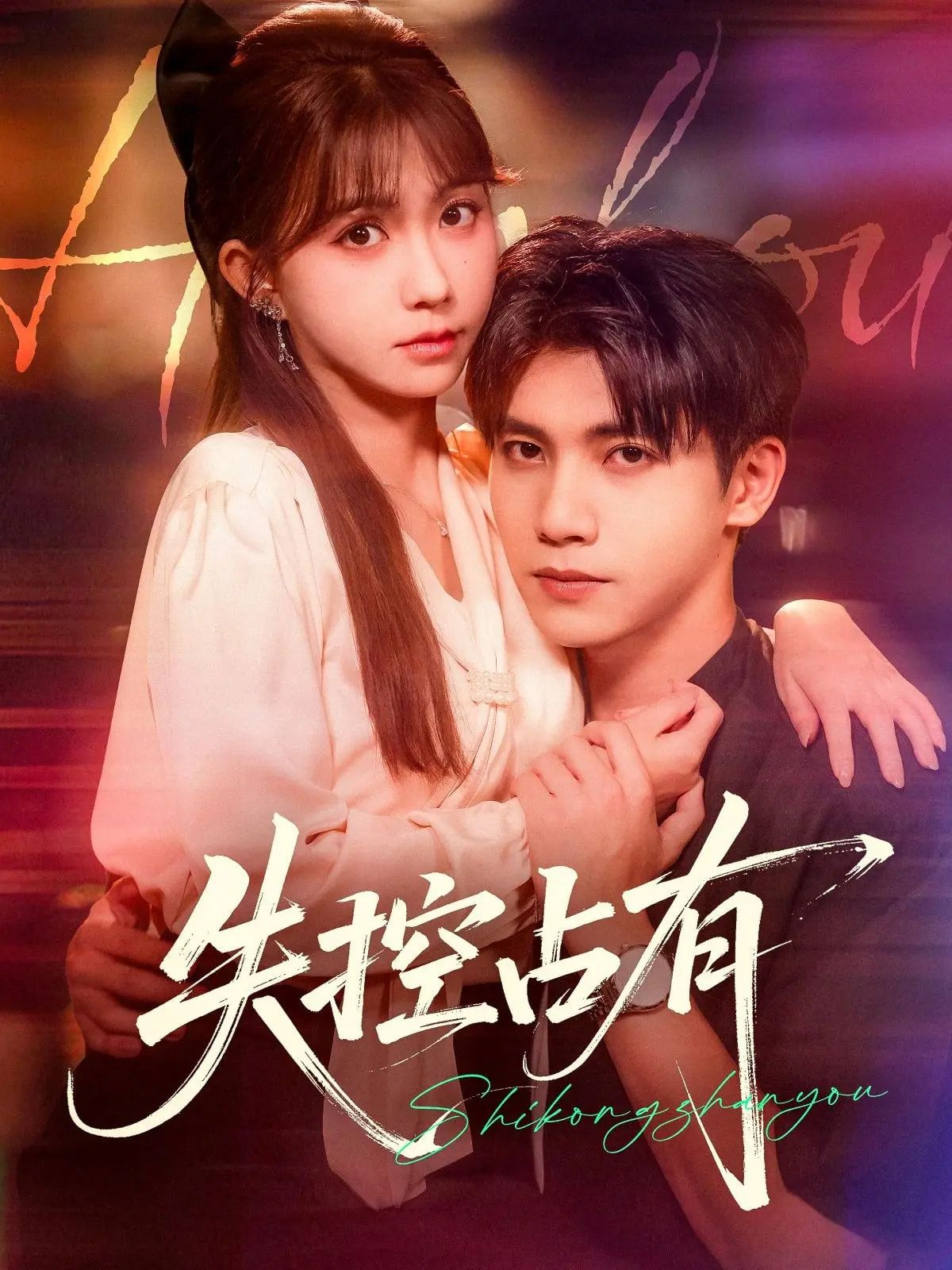 短剧 《失控占有》 高清全集无删减版在线看 短剧 《失控占有》 高清全集无删减版在线看