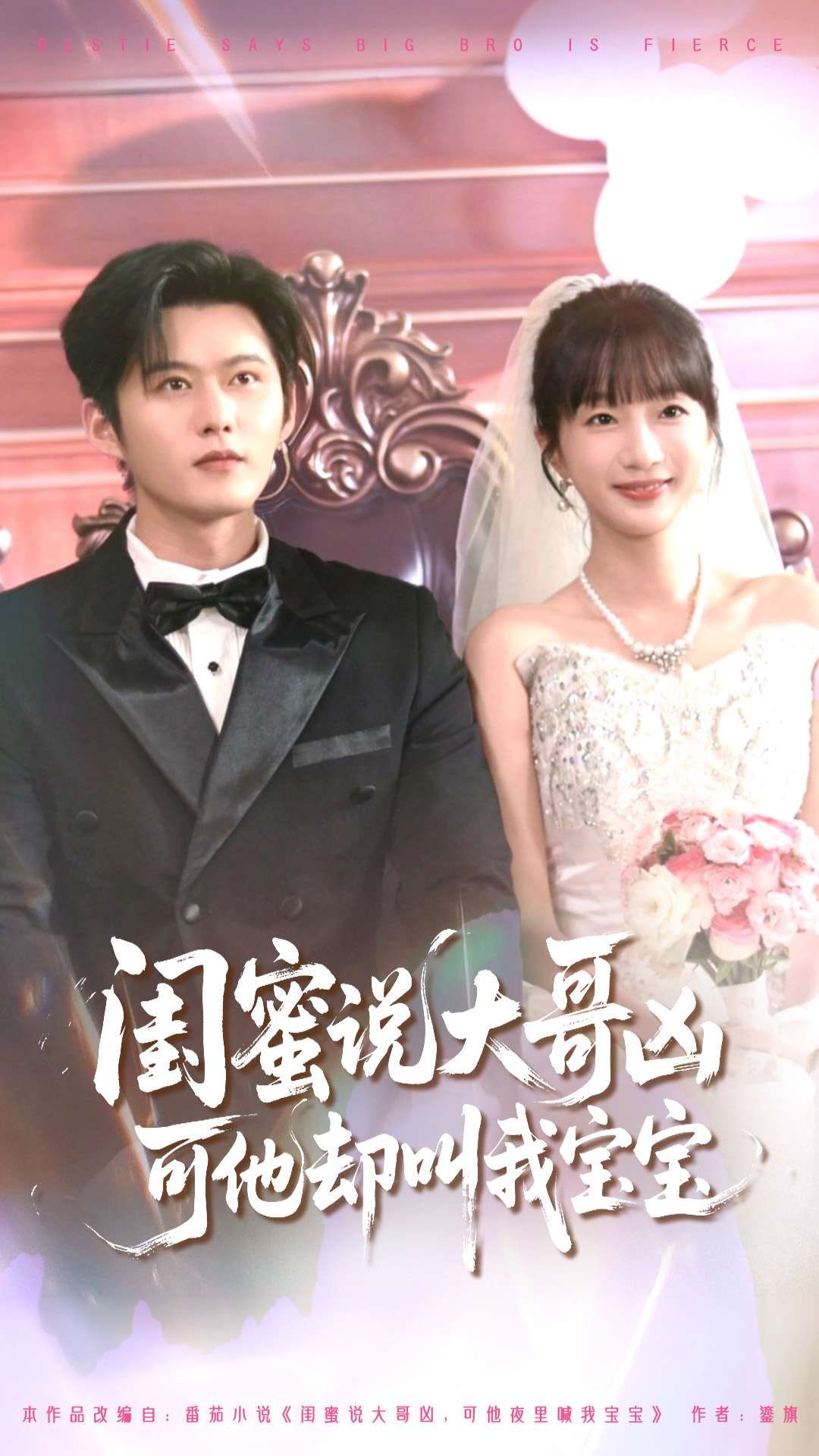 短剧 《闺蜜说大哥凶可他却叫我宝宝》 HD 1080P 高清全集完整版在线观看 短剧 《闺蜜说大哥凶可他却叫我宝宝》 HD 1080P 高清全集完整版在线观看