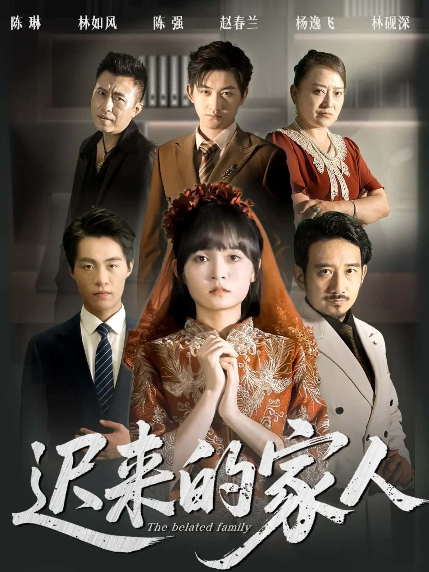 短剧 《迟来的家人》 观看高清全集完整版在线播放