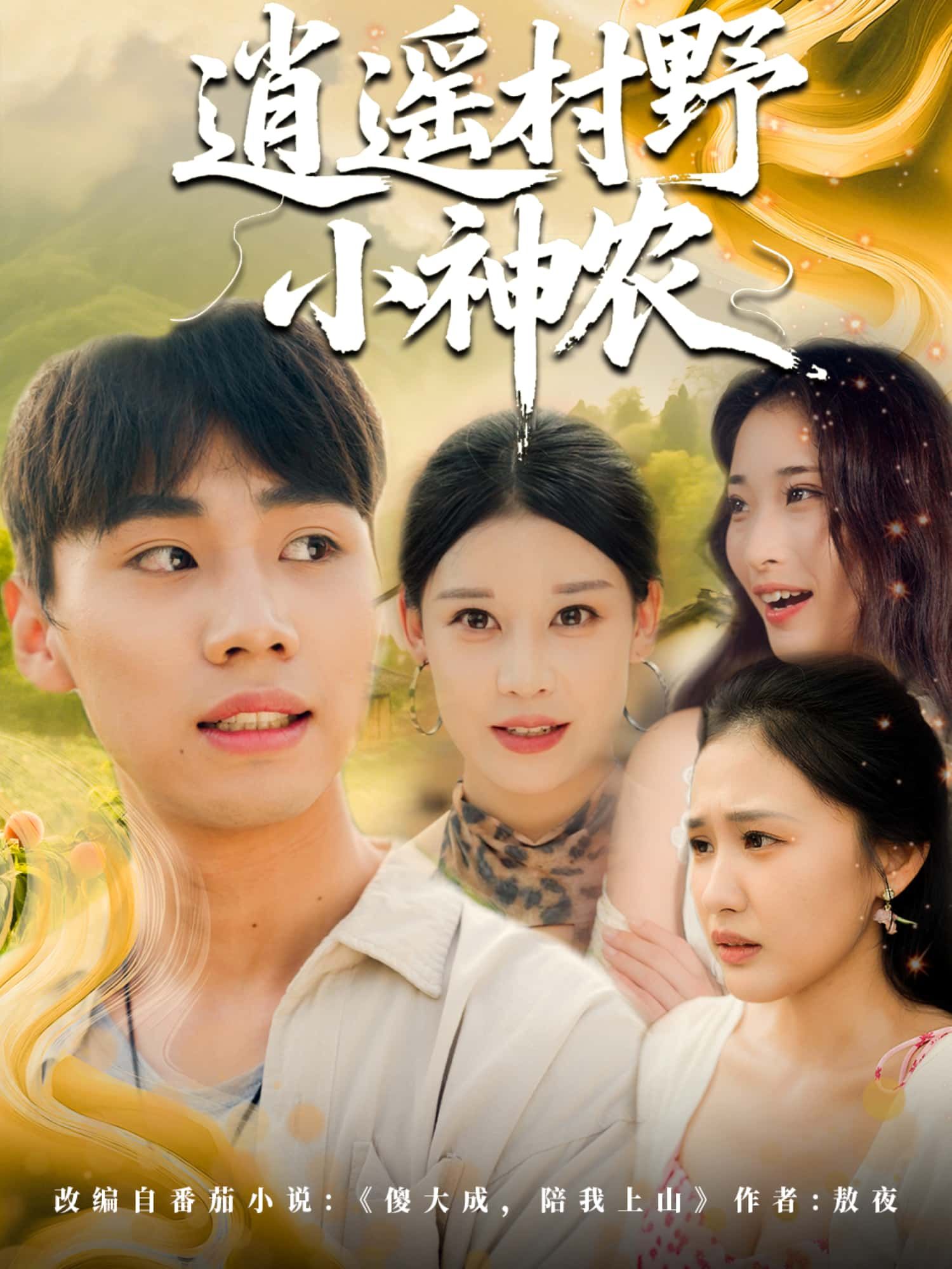 短剧 《逍遥村野小神农》 1080P 高清全集无删减版在线播放 短剧 《逍遥村野小神农》 1080P 高清全集无删减版在线播放