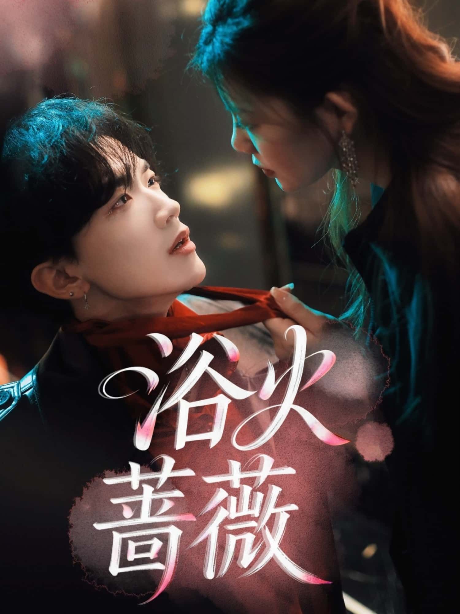 短剧 《浴火蔷薇》 在线观看超高清全集完整版