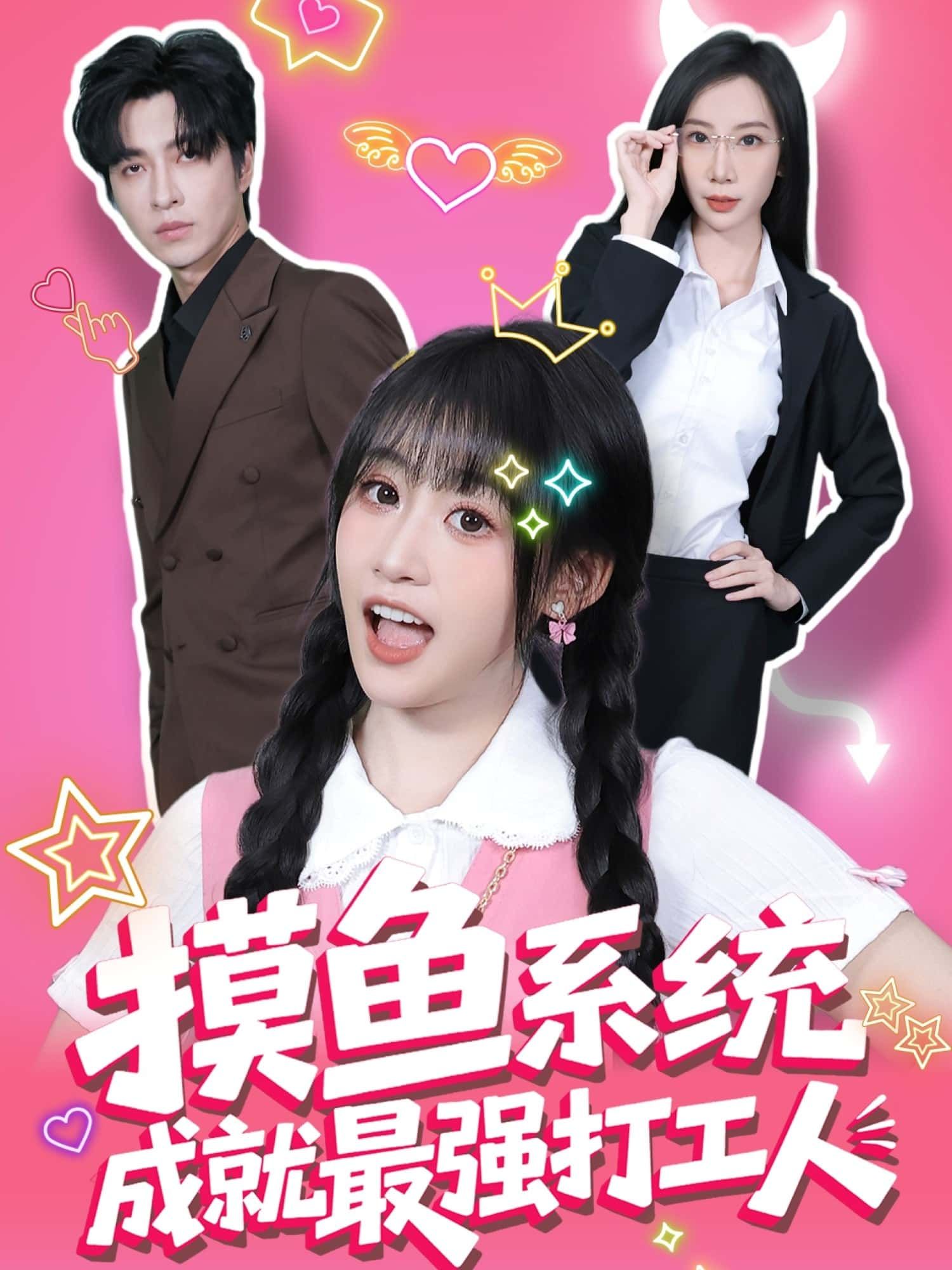 短剧 《摸鱼系统成就最强打工人》 在线播放 1080P 高清全集完整版