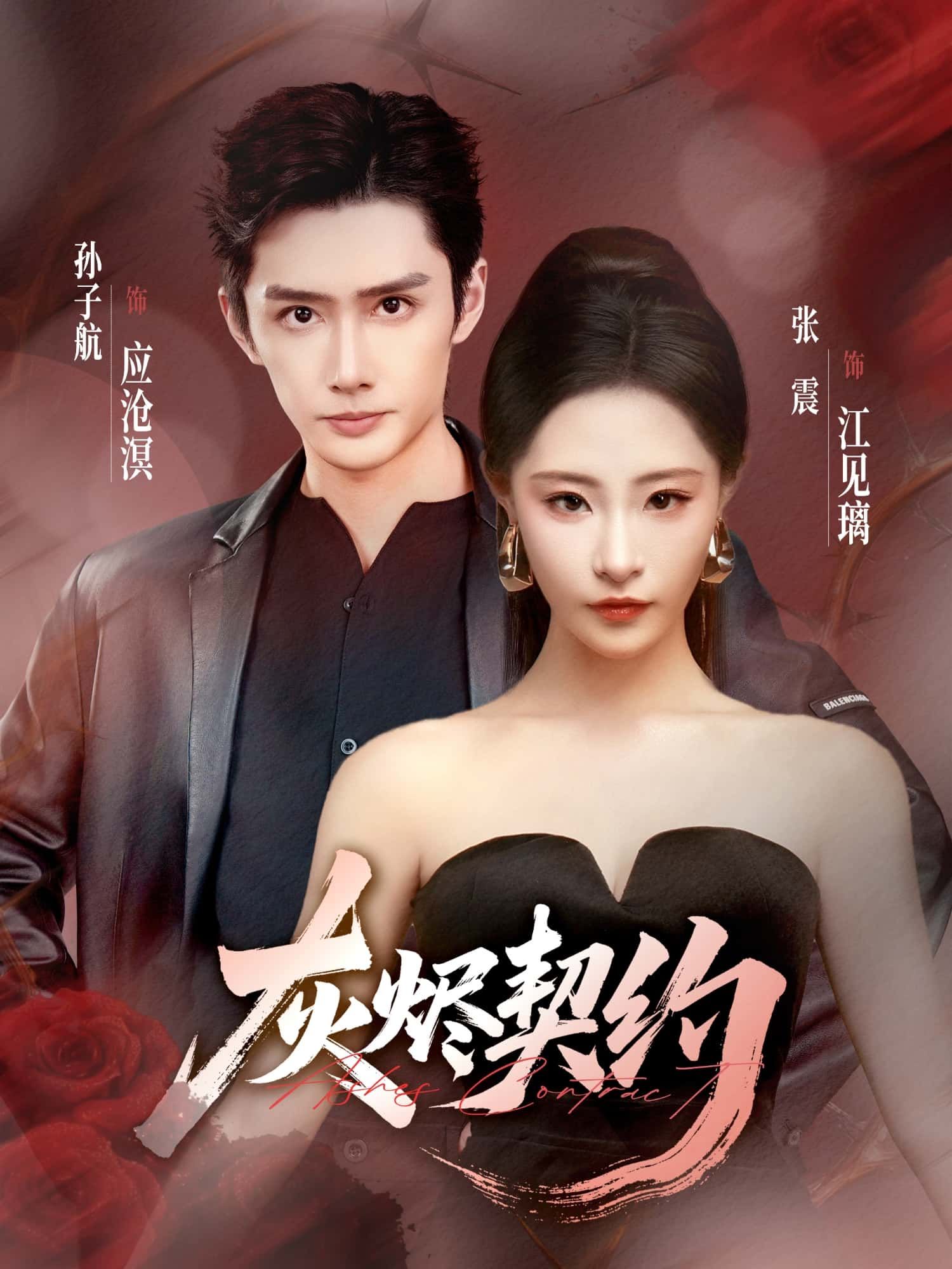 短剧 《灰烬契约》 超高清完整全集在线播放完整版 短剧 《灰烬契约》 超高清完整全集在线播放完整版