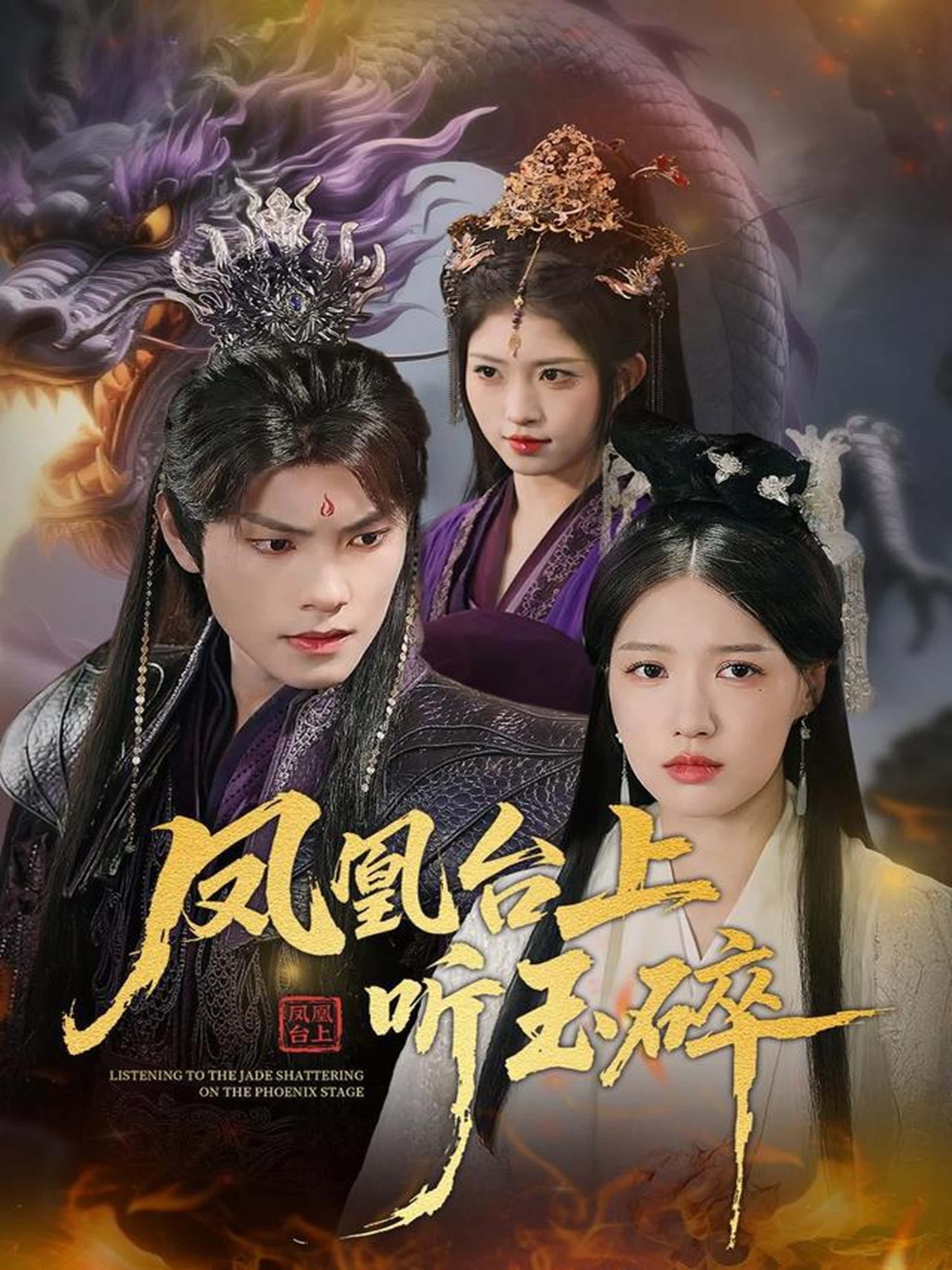 短剧 《凤凰台上听玉碎》 高清无删减全集在线播放完整版