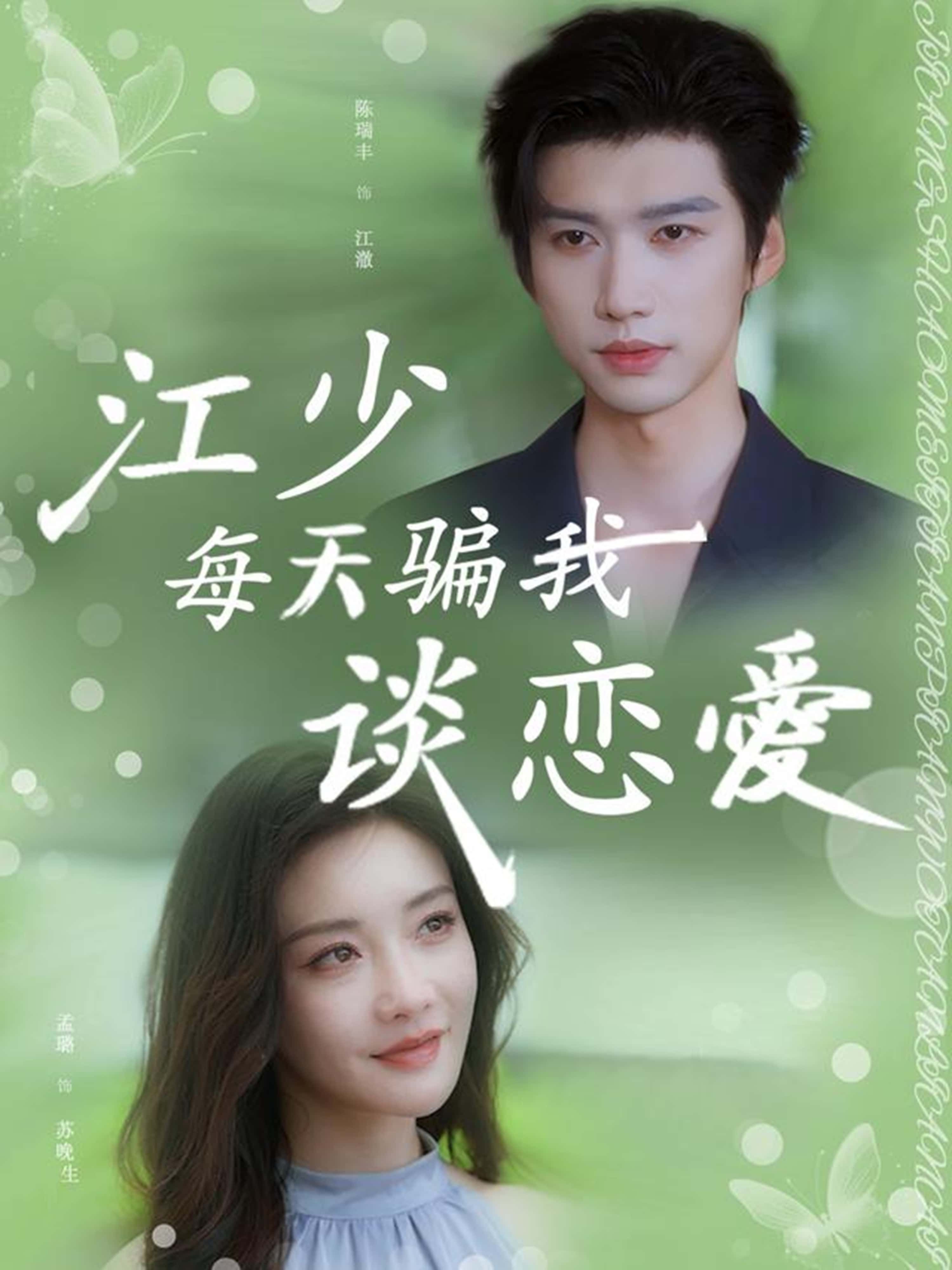 短剧 《江少每天骗我谈恋爱》 超高清全集在线观看完整版