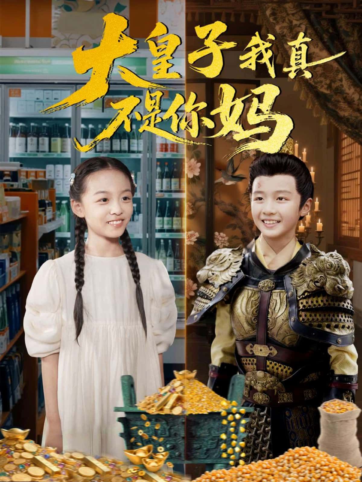 短剧 《大皇子我真不是你妈》 高清无删减全集完整版在线看