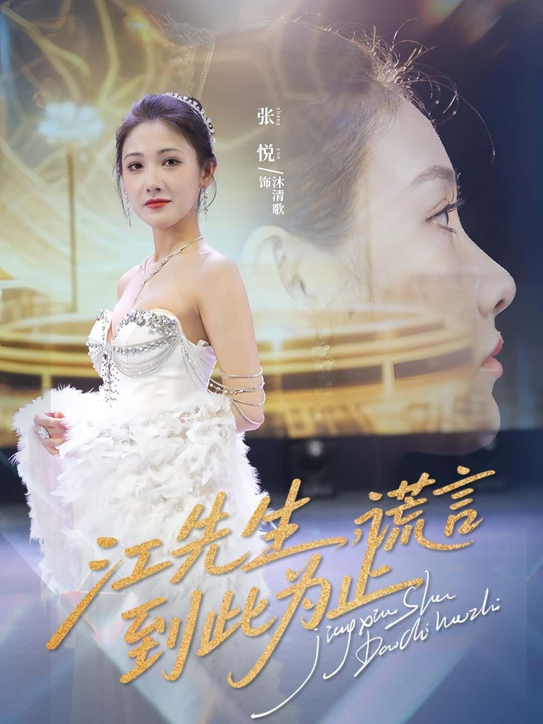 短剧 《江先生，谎言到此为止》 观看高清全集无删减版在线播放